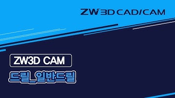 [ZW3D Drill Basic_드릴] 일반드릴 #드릴 #CAM기능 #캐드캠