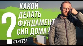 На каком фундаменте можно строить дом из СИП панелей? Ответы на вопросы про СИП. На каком фундаменте можно строить дом из СИП панелей? Ответы на вопросы про СИП.