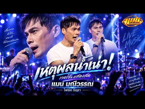 ฟังจากต้นฉบับ เหตุผลน้ำเน่า แมน มณีวรรณ แสดงสด โฟล์ค รัชดา