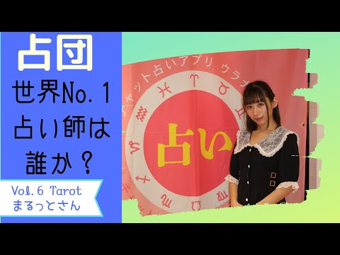 世界NO.1占い師は誰か？Vol.６　まるっとさん（ウラナッテ・タロット）【占いニュース 占団】