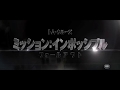映画『ミッション：インポッシブル／フォールアウト』日本版第一弾予告