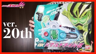 変身ベルトver.20th DXバグルドライバーツヴァイ【仮面ライダーエグゼイド】レビュー / DX Buggle Driver Ⅱ ver.20th【Kamen Rider Ex-Aid】Demo