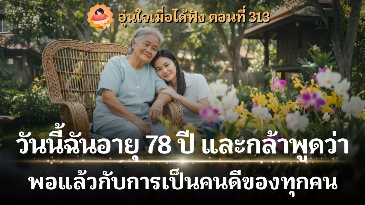 วันนี้ฉันอายุ 78 และพอกันทีกับการเป็นคนดีของทุกคน