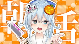 【朝活 #99】トリックオアマネー！！欲に忠実な女です！！🎃【雪城眞尋/にじさんじ】