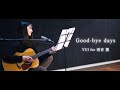 【弾き語り】Good-bye days / YUI for 雨音 薫  ~ Covered by 駒形友梨 ~