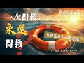 一次得救 永遠得救 基督徒會失去救恩嗎 得救的確據 Once Saved Always Saved 信仰不迷茫 EP06 一次得救 永遠得救 基督徒會失去救恩嗎 得救的確據 Once Saved Always Saved 信仰不迷茫 EP06