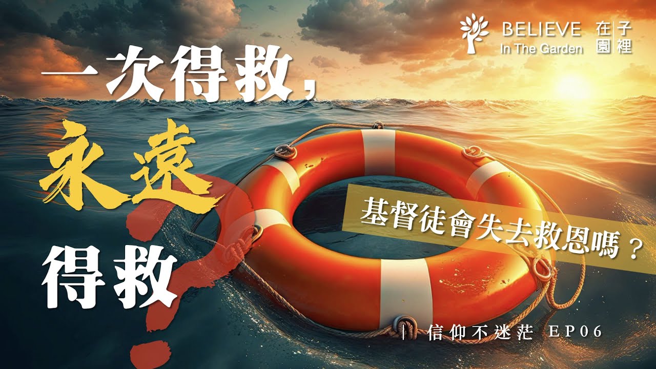 一次得救,永遠得救?基督徒會失去救恩嗎?|得救的確據|Once Saved Always Saved?|信仰不迷茫 EP06 - YouTube