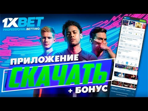 Скачать 1xBet на мобильный телефон БЕСПЛАТНО! Скачать приложение 1xBet 2023.