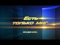 Есть только миг. Новая оптическая астрономия. 01 декабря 2019.