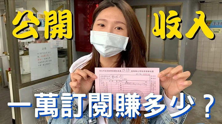 【YT收入大公开】一万订阅赚多少❓经营半年第一份Youtube收入💰真的很好赚❓未赚先花十万💸 - 天天要闻