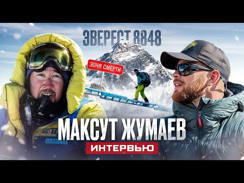 НА ЭВЕРЕСТ БЕЗ КИСЛОРОДА. МАКСУТ ЖУМАЕВ - БЕСКИСЛОРОДНОЕ ВОСХОЖДЕНИЕ НА ВСЕ 14 ВОСЬМИТЫСЯЧНИКОВ