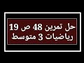 حل تمرين 48 ص 19 رياضيات 3 متوسط 