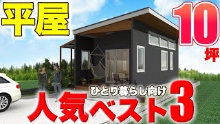 【ひとり暮らし向け】10坪以下のコンパクトな平屋人気ベスト3を紹介