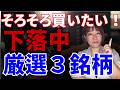 【日経平均下落】そろそろ仕込んでおきたい3銘柄