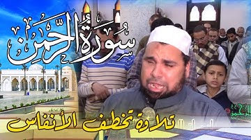 Surat ArRahman ستبكيك سورة الرحمن تلاوة تخطف الانفاس للشيخ عبدالله كامل | قرآن كريم