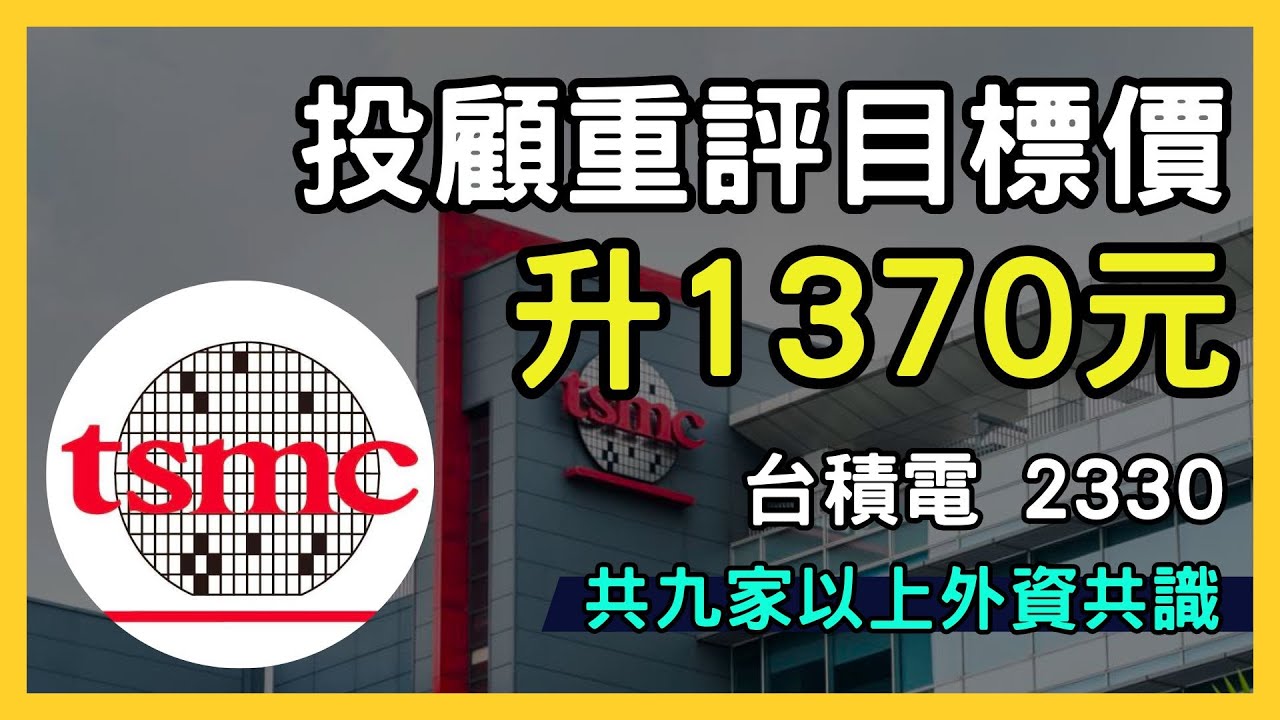 台積電股票分析：2025年最新投資機會 | TSMC (2330) 股價走勢與外資目標價解析｜台股市場｜財報分析｜理財投資｜財經｜美股｜個股