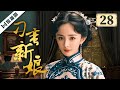 ENG FULL EP28 刁蛮新娘 杨幂 李东学 孙坚 王琳 田丽 ENG FULL EP28 刁蛮新娘 杨幂 李东学 孙坚 王琳 田丽