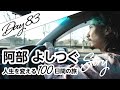 【Day83】阿部よしつぐストーリー/人生を変える100日間の旅