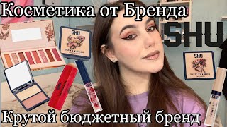 Макияж косметикой от SHU💗/бюджетная косметика!/Новый любимый бренд !/Обзор  на косметику от SHU💋