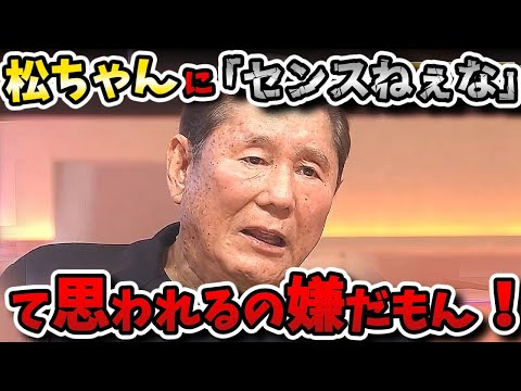 【まつもtoなかい】松ちゃんとたけし8年ぶりの共演！今のテレビ、お笑い、そして引退について語り明かす！！【ビートたけし】