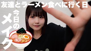 【メイク】友達とラーメン食べに行く日のメイク/ほのぼの編集【のえのん】