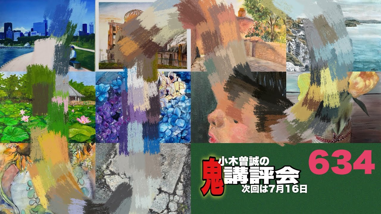 634】鬼講評会👹-画家小木曽誠が皆様の作品を厳しく講評します