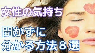 【脈あり】女性が自分のことをどう思っているか聞かなくても分かる方法８選