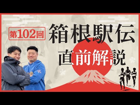 第102回箱根駅伝直前解説スペシャル - YouTube
