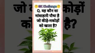 General knowledge Most Important Question 📒📚 || GK Question || GK Quiz || #gk #gkquiz #gkfacts