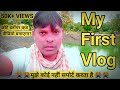 My first vlog  my first vlog santali  santali vlog vedio