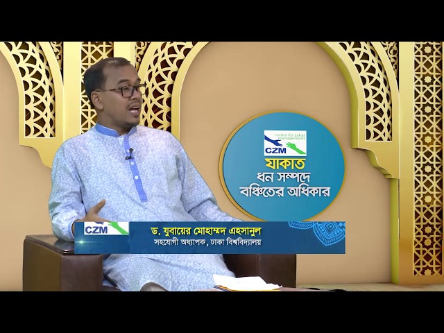 যাকাত ধনসম্পদে বঞ্চিতের অধিকার - পর্ব ১৭ | বিষয়ঃ মুয়াল্লাফাতুল কুলব/অমুসলিমদের হ্রদয় জয় করা