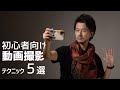 あっ、そうか!動画初心者が意識したい動画撮影テク5選。簡単だけど重要なスマホでもできるカメラワーク【初心者向け】