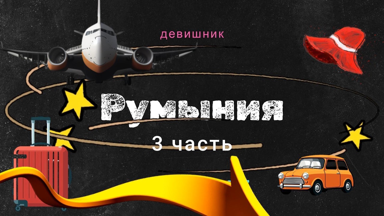 Pумыния (3часть)-девишник