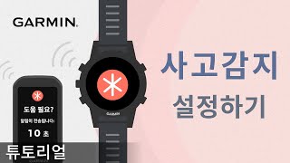 [튜토리얼] Garmin 스마트워치 및 Edge(엣지) 시리즈: 사고 감지 설정 방법