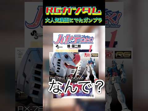 あの人気漫画にもでた自然分解するガンプラ　#プラモデル　#ガンプラ