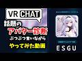 【VRC】話題のアバター診断やってみた #vrchat #切り抜き #vtuber