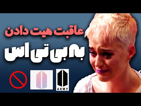 عاقب توهین به بی تی اس(سلبریتی هایی که آرمی ها پارشون کردن)