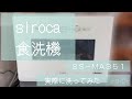 食洗機siroca SS-MA351　実際に洗ってみた。