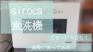 食洗機siroca SS-MA351　実際に洗ってみた。