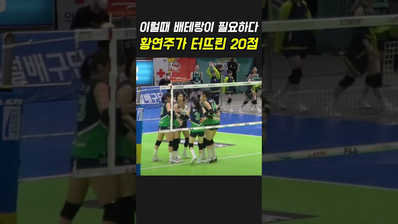 이럴때 베테랑이 필요하다! #신인감독김연경 #배구 #황연주