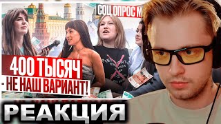 СТИНТ СМОТРИТ:Сколько должен зарабатывать мужчина?ОПРОС ДЕВУШЕК! Средняя зарплата в Москве для жизни