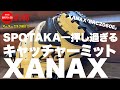 ■148【店舗限定！？】SPOTAKAイチオシの「XANAXキャッチャーミット」を店舗別注でこしらえました。