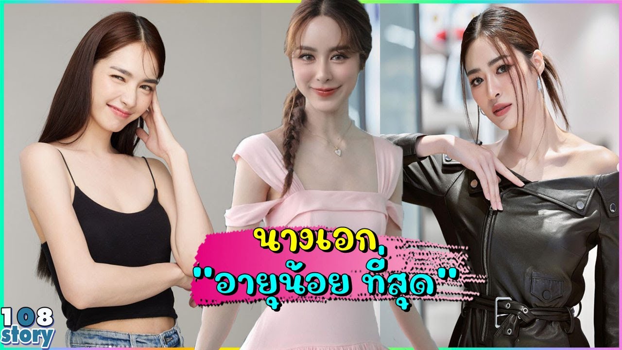 10 อันดับ นางเอกช่อง 3 อายุน้อยที่สุด แต่ฝีมือการแสดงไม่แพ้รุ่นพี่