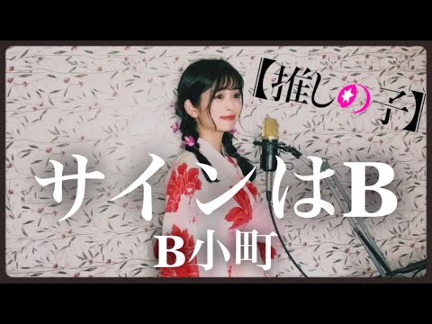 【推しの子】サインはB / B小町 covered by rinna👘🏮 osinoko "sainwaB"