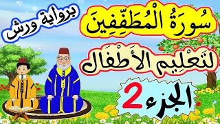 تحفيظ سورة المطففين برواية ورش للصغار -  الجزء2