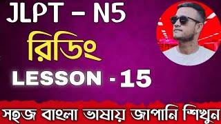 JLPT N5 READING || রিডিং || LESSON- 15
