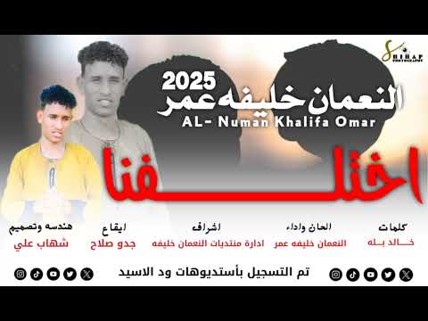 جديد2025 اختلفنا اداء النعمان خليفة عمر  شهاب علي