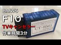 BMW5 F10 テレビキャンセラー