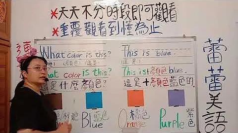蕾蕾基礎美語     顏色教學---2    ((這是什麼顏色/那是什麼顏色)) - 天天要聞