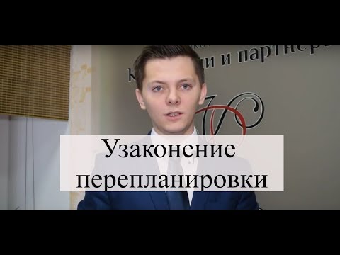 Согласование перепланировки: узаконение самовольной перепланировки через суд
